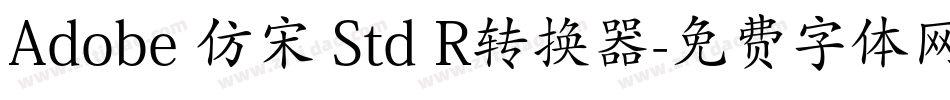 Adobe 仿宋 Std R转换器字体转换
